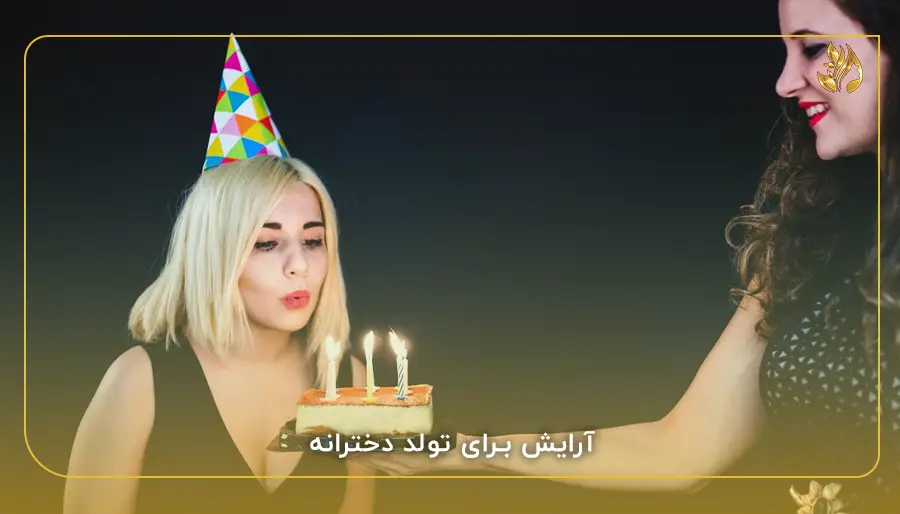 آرایش برای تولد دخترانه