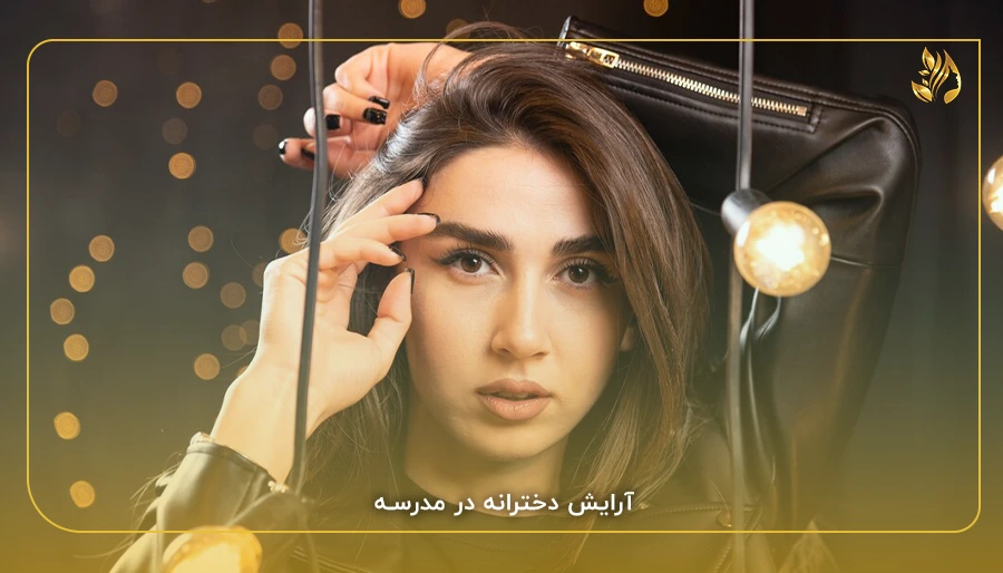 آرایش دخترانه در مدرسه