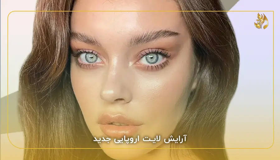 آرایش لایت اروپایی جدید