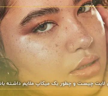 آرایش لایت چیست و چطور یک میکاپ ملایم داشته باشیم؟