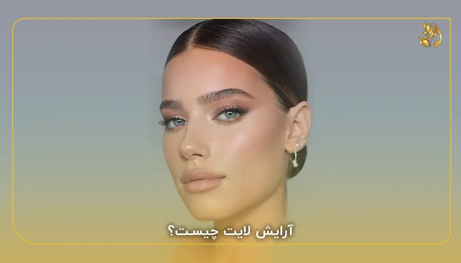 آرایش لایت چیست؟