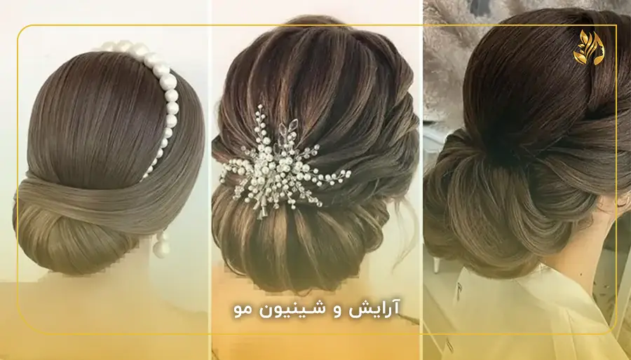 آرایش و شینیون مو