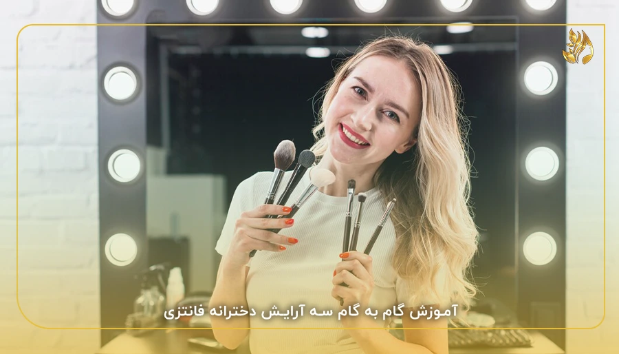آموزش گام به گام سه آرایش دخترانه فانتزی
