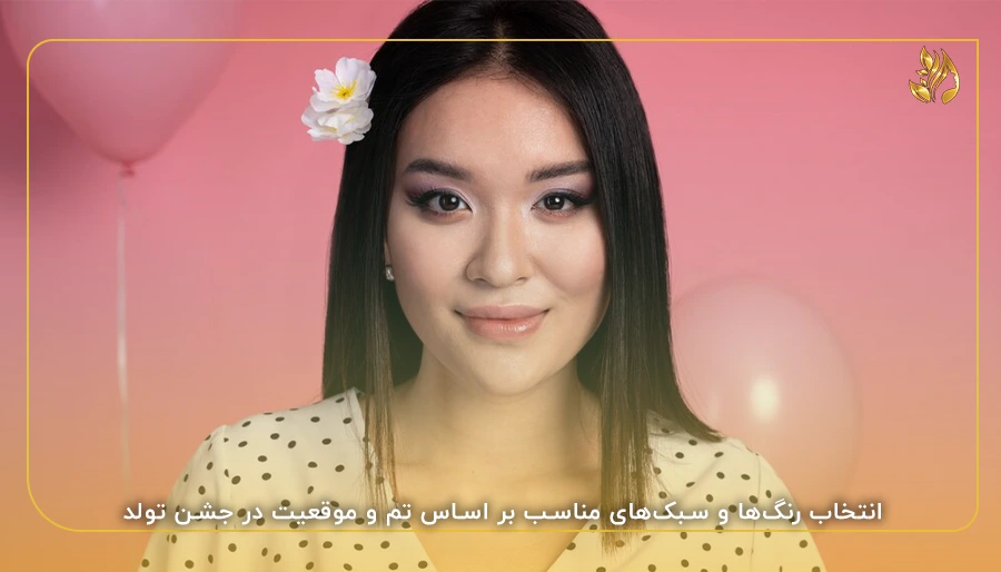 انتخاب رنگ‌ها و سبک‌های مناسب بر اساس تم و موقعیت در جشن تولد