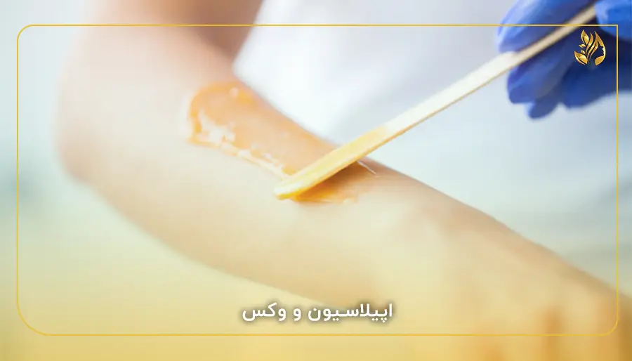 اپیلاسیون و وکس