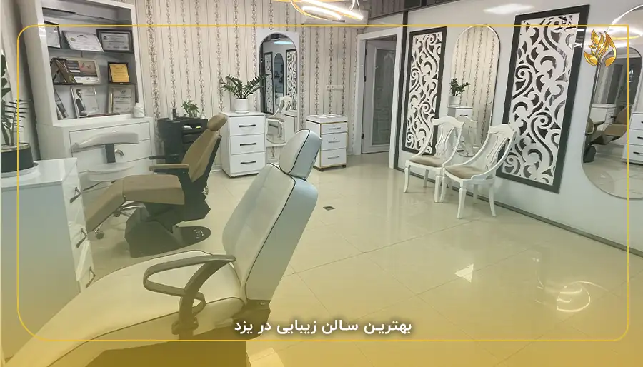 بهترین سالن زیبایی در یزد