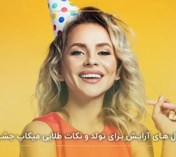 بهترین مدل های آرایش برای تولد و نکات طلایی میکاپ جشن تولد