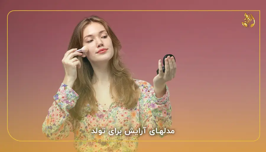 مدلهای آرایش برای تولد
