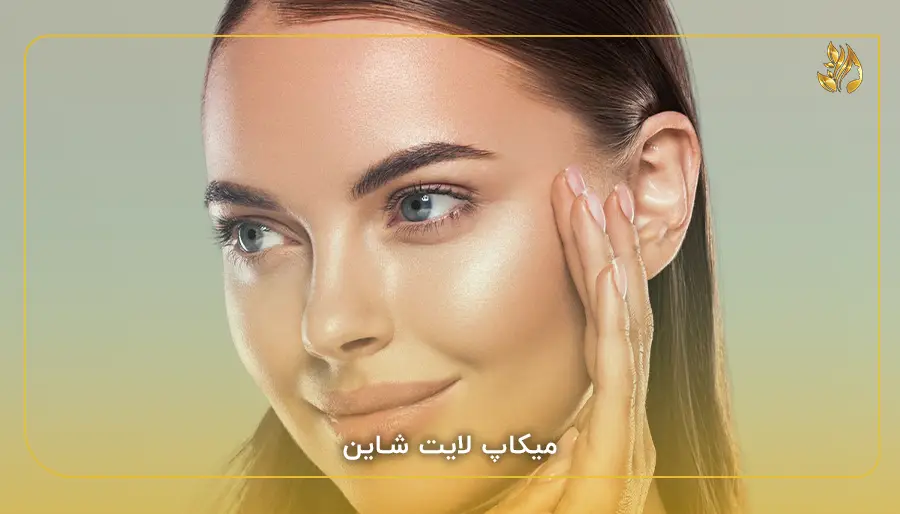 میکاپ لایت شاین
