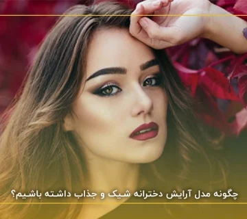 آرایش دخترانه