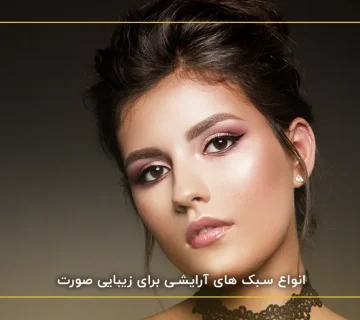 انواع میکاپ