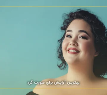 بهترین آرایش برای صورت گرد