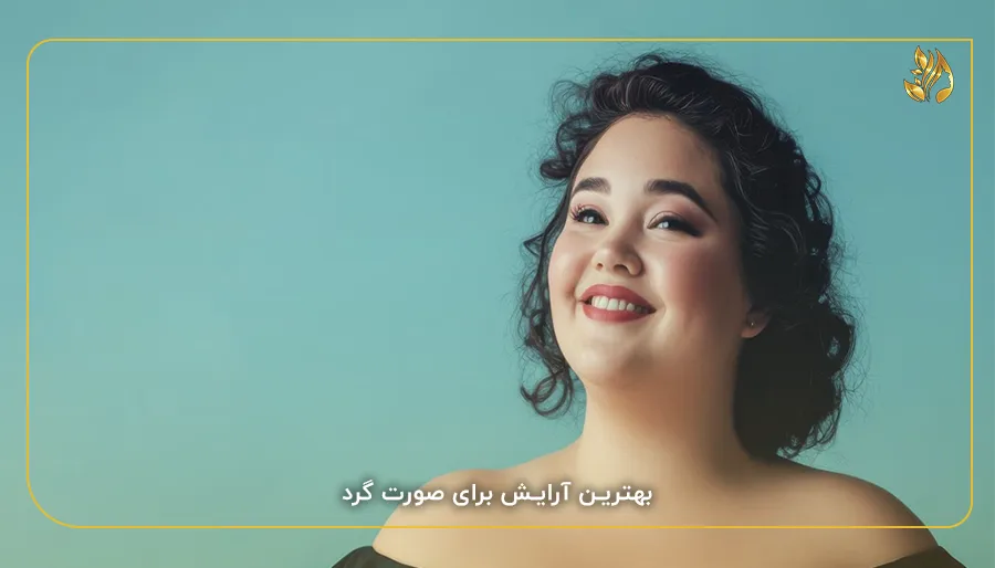 بهترین آرایش برای صورت گرد