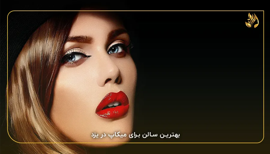 بهترین سالن برای میکاپ در یزد