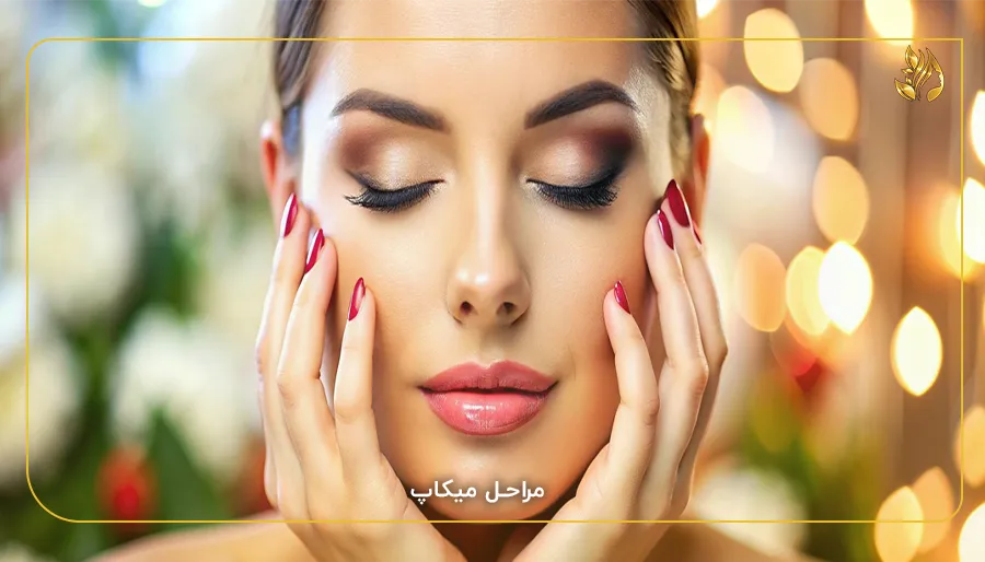 مراحل میکاپ