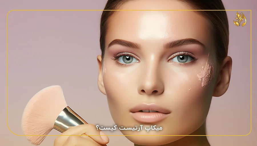 میکاپ آرتیست کیست؟