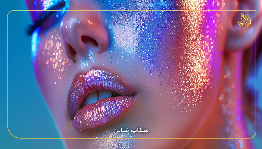 میکاپ شاین