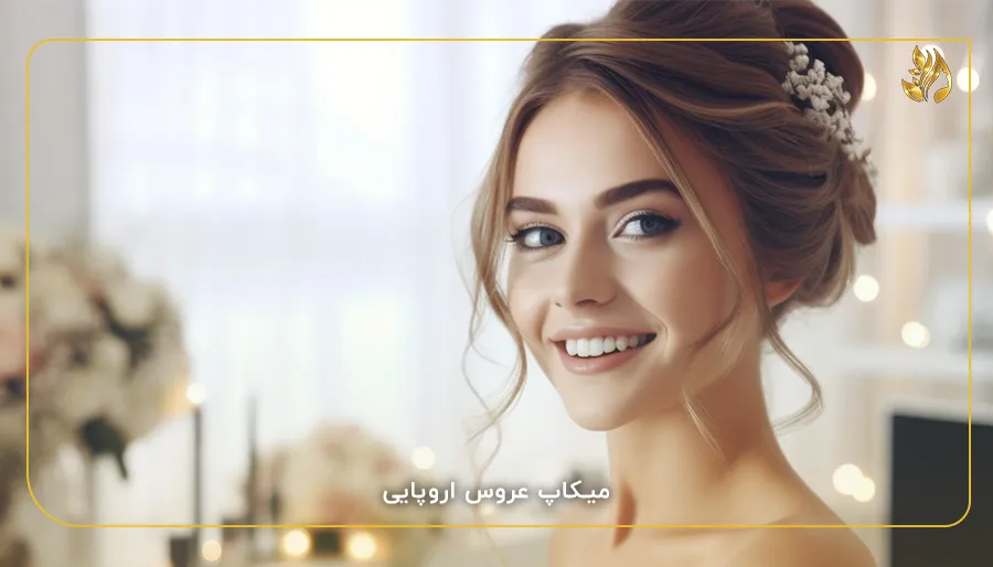 میکاپ عروس اروپایی