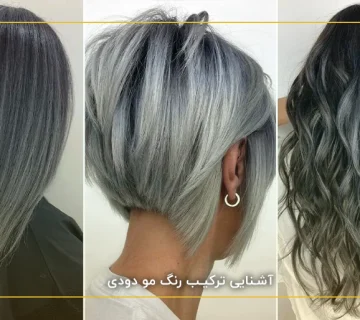 آشنایی ترکیب رنگ مو دودی