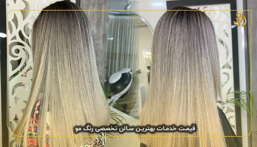 قیمت خدمات بهترین سالن تخصصی رنگ مو