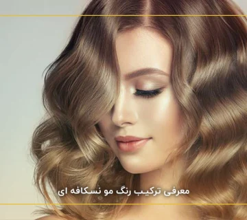 معرفی ترکیب رنگ مو نسکافه ای