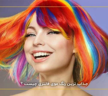 جذاب ترین رنگ موی فانتزی چیست ؟