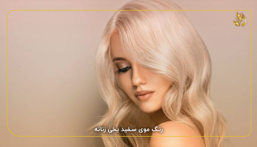 رنگ موی سفید یخی زنانه