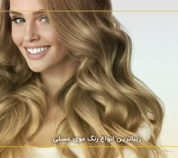 زیباترین انواع رنگ موی عسلی