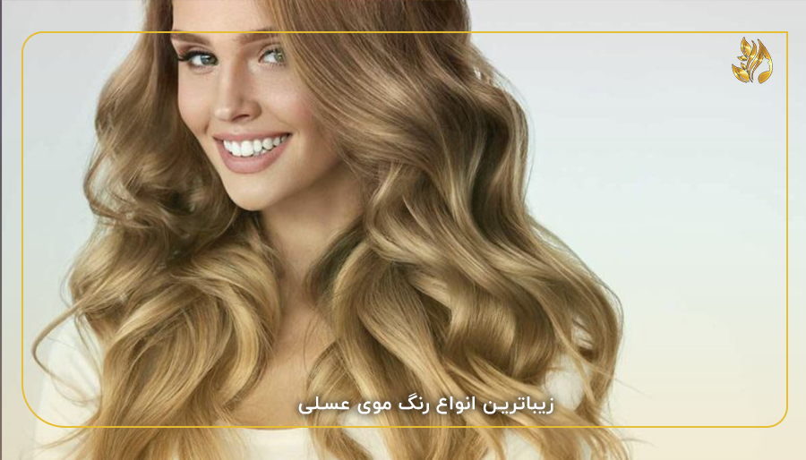 زیباترین انواع رنگ موی عسلی