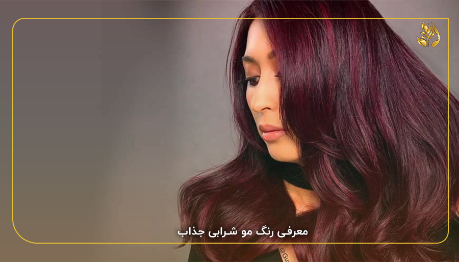 معرفی رنگ مو شرابی جذاب