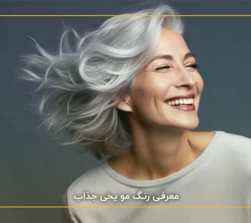 معرفی رنگ مو یخی جذاب