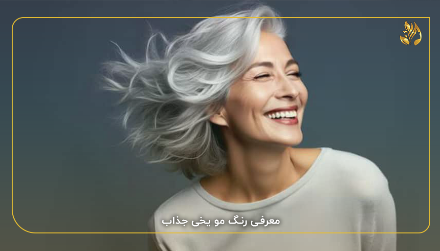 معرفی رنگ مو یخی جذاب