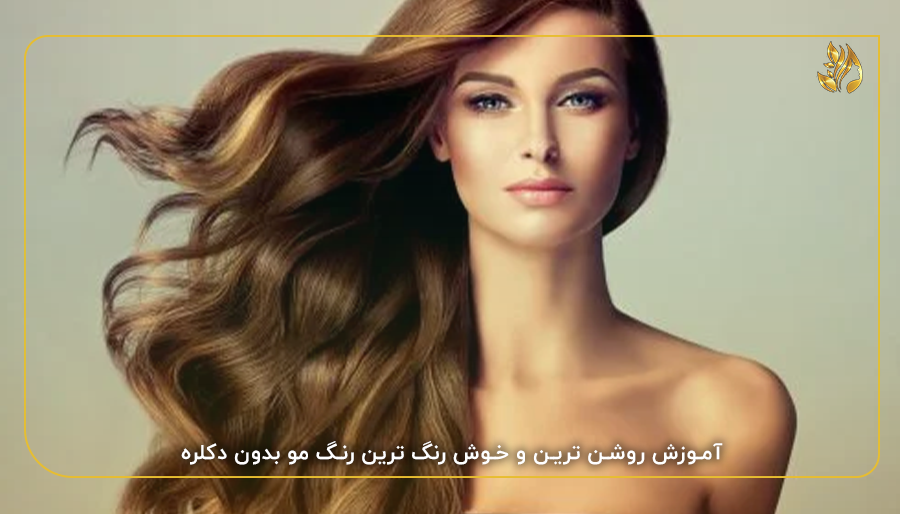 آموزش روشن ترین و خوش رنگ ترین رنگ مو بدون دکلره