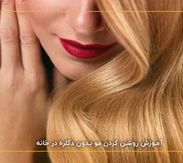 آموزش روشن کردن مو بدون دکلره در خانه