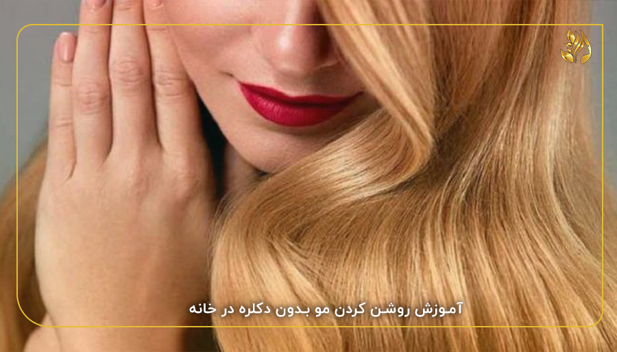 آموزش روشن کردن مو بدون دکلره در خانه