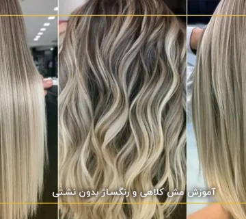آموزش مش کلاهی و رنگساژ بدون نشتی