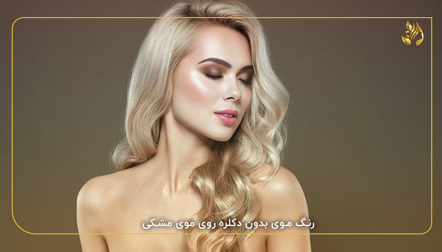 رنگ موی بدون دکلره روی موی مشکی