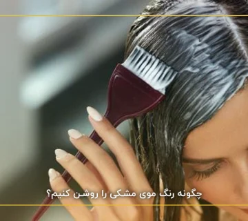 چگونه رنگ موی مشکی را روشن کنیم؟